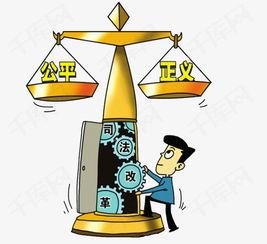 公正的图片,探寻社会正义的视觉表达